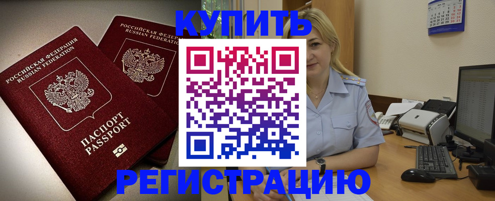 временная регистрация купить в Снежногорске