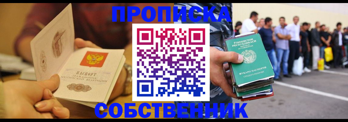 прописка в Снежногорске