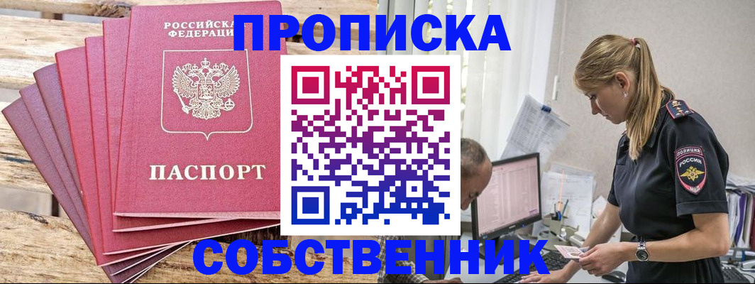 прописка 2025 в Снежногорске